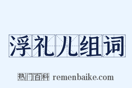 浮礼儿组词是什么意思的图片